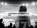 nba技术犯规(nba技术犯规计入个人犯规吗)