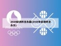 2020欧洲杯主办国(2020年欧洲杯主办方)