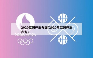 2020***主办国(2020年***主办方)
