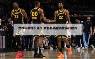世界杯赛程积分榜(世界杯赛程表比赛日程表)