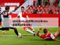 2022年nba总冠军(2022年nba总冠军g4全过程)