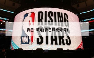 肯巴-沃克(肯巴沃克外号)