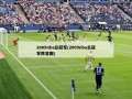 2009nba总冠军(2009nba总冠军阵容图)