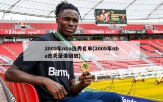 2009年nba选秀名单(2009年nba选秀录像回放)