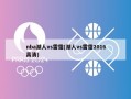 nba湖人vs雷霆(湖人vs雷霆2016高清)