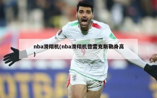 nba滑翔机(nba滑翔机德雷克斯勒身高)