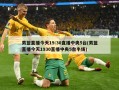男篮直播今天19:30直播中央5台(男篮直播今天1930直播中央5台半场)
