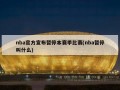 nba官方宣布暂停本赛季比赛(nba暂停叫什么)