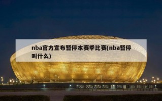 nba官方宣布暂停本赛季比赛(nba暂停叫什么)