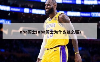 nba骑士(nba骑士为什么这么强)