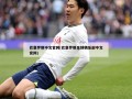 巴塞罗那中文官网(巴塞罗那足球俱乐部中文官网)