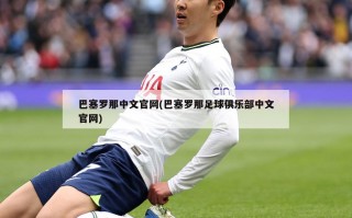 巴塞罗那中文官网(巴塞罗那足球俱乐部中文官网)