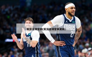 实况足球官网(实况足球官网更新)