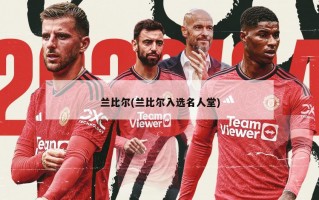 兰比尔(兰比尔入选名人堂)