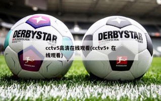 cctv5高清在线观看(cctv5+ 在线观看)