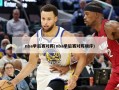 nba季后赛对阵(nba季后赛对阵顺序)