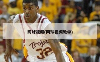 网球视频(网球视频教学)