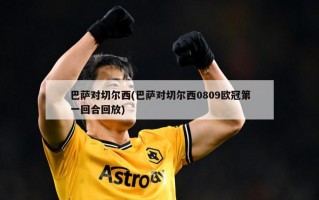 巴萨对切尔西(巴萨对切尔西0809***第一回合回放)