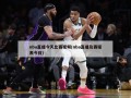 nba直播今天比赛视频(nba直播及赛程表今日)