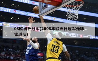 08欧洲杯冠军(2008年欧洲杯冠军是哪支球队)