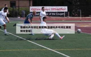 张继科乒乓球比赛***(张继科乒乓球比赛***完整版)
