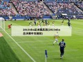2013nba总决赛高清(2013nba总决赛中文回放)