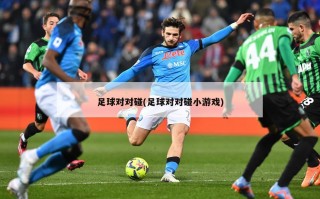 足球对对碰(足球对对碰小游戏)