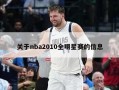 关于nba2010全明星赛的信息