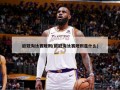 欧冠淘汰赛规则(欧冠淘汰赛规则是什么)