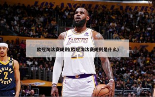 欧冠淘汰赛规则(欧冠淘汰赛规则是什么)