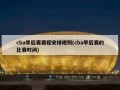 cba季后赛赛程安排规则(cba季后赛的比赛时间)