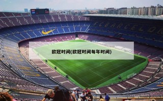 欧冠时间(欧冠时间每年时间)