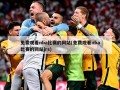 免费观看nba比赛的网站(免费观看nba比赛的网站jrs)
