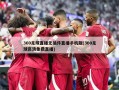 360足球直播无插件直播手机版(360足球高清免费直播)