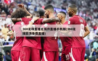 360足球直播无插件直播手机版(360足球高清免费直播)