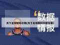 天下足球斯科尔斯(天下足球斯科尔斯文案)