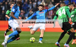 ppnba直播吧(pptvnba在线直播)
