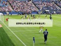 世界杯口号(世界杯口号中国口号)