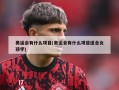 奥运会有什么项目(奥运会有什么项目适合女孩学)