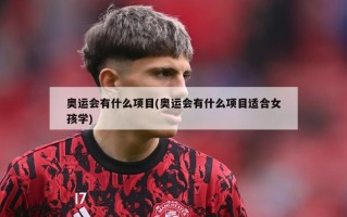 奥运会有什么项目(奥运会有什么项目适合女孩学)