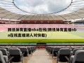 腾讯体育直播nba在线(腾讯体育直播nba在线直播湖人对快船)