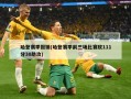 哈登赛季报销(哈登赛季前三场比赛砍111分30助攻)