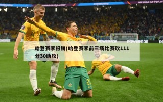 哈登赛季报销(哈登赛季前三场比赛砍111分30助攻)