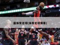 最体育足球(体育足球赛事)