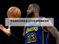世预赛积分榜排名(2024年世预赛积分榜)