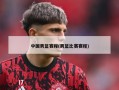 中国男篮赛程(男篮比赛赛程)