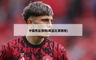 中国男篮赛程(男篮比赛赛程)