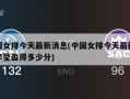 中国女排今天最新消息(中国女排今天最新消息李莹盈得多少分)