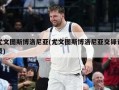 尤文图斯博洛尼亚(尤文图斯博洛尼亚交锋记录)
