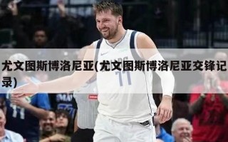 尤文图斯博洛尼亚(尤文图斯博洛尼亚交锋记录)